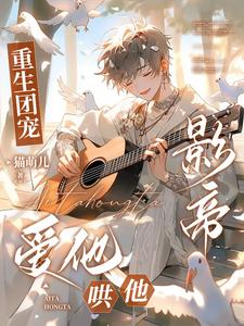重生团宠,影帝爱他哄他